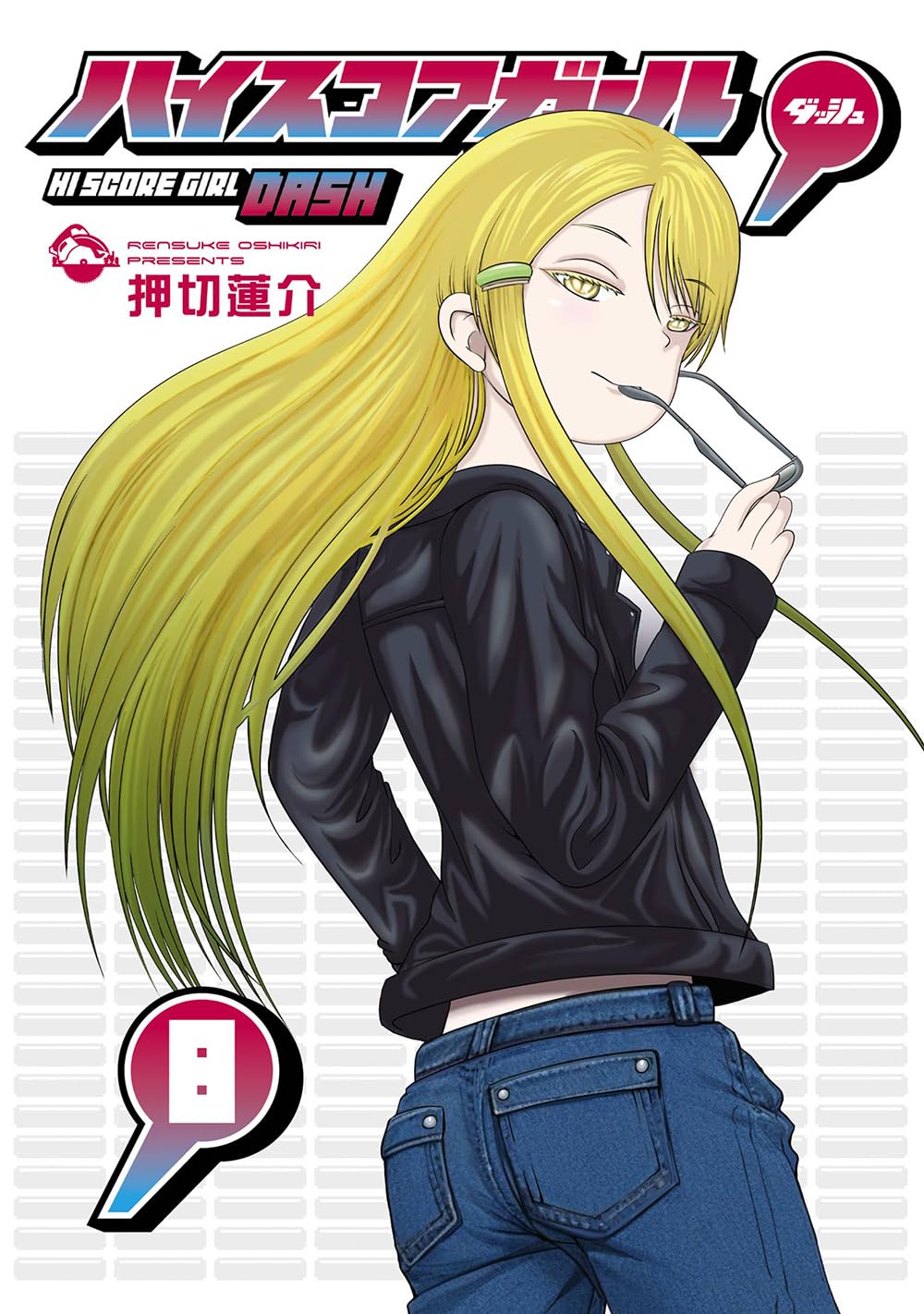 Amazon.co.jp: ハイスコアガール DASH(8) (ビッグガンガンコミックス